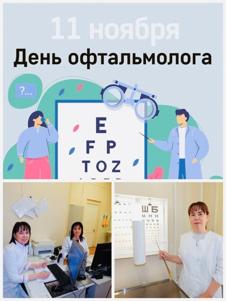 11 ноября - День офтальмолога