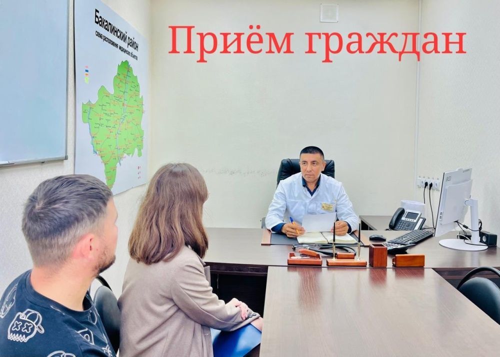Сегодня 08.08.2025г. главным врачом Бакалинской ЦРБ Гиздатуллиным З.С. проведен прием граждан
