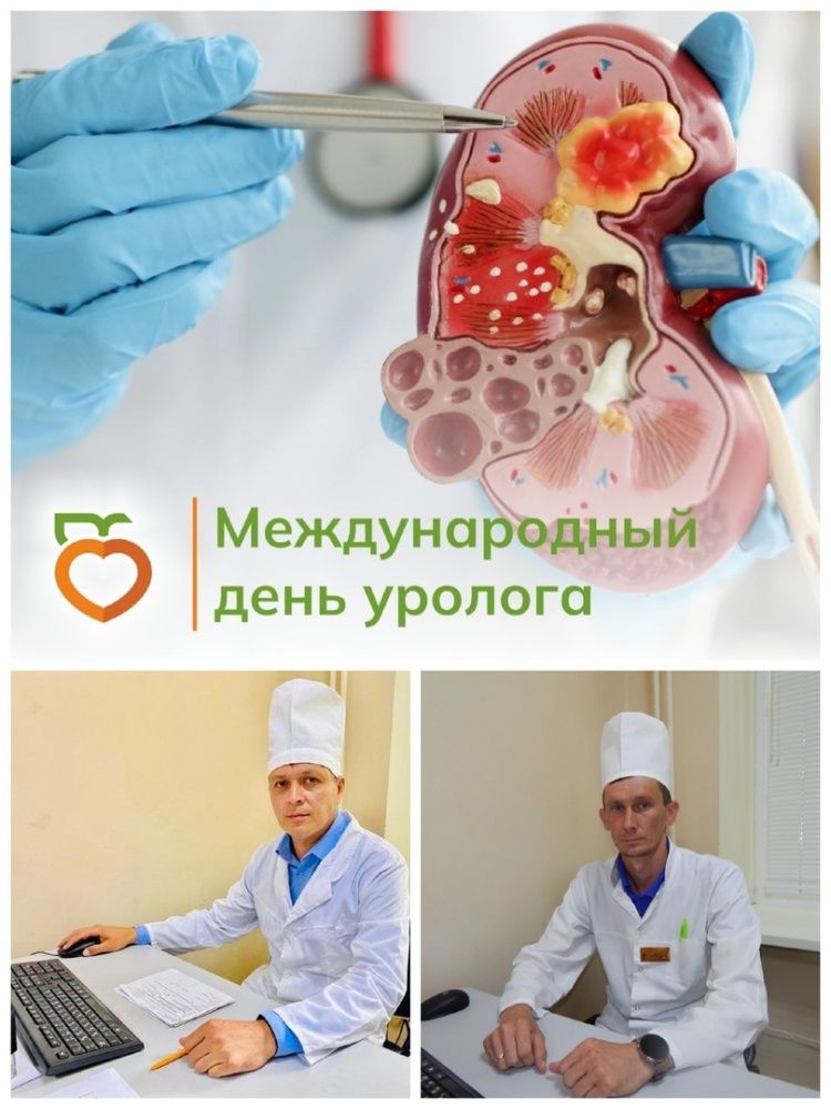 2 октября – Всемирный День уролога!