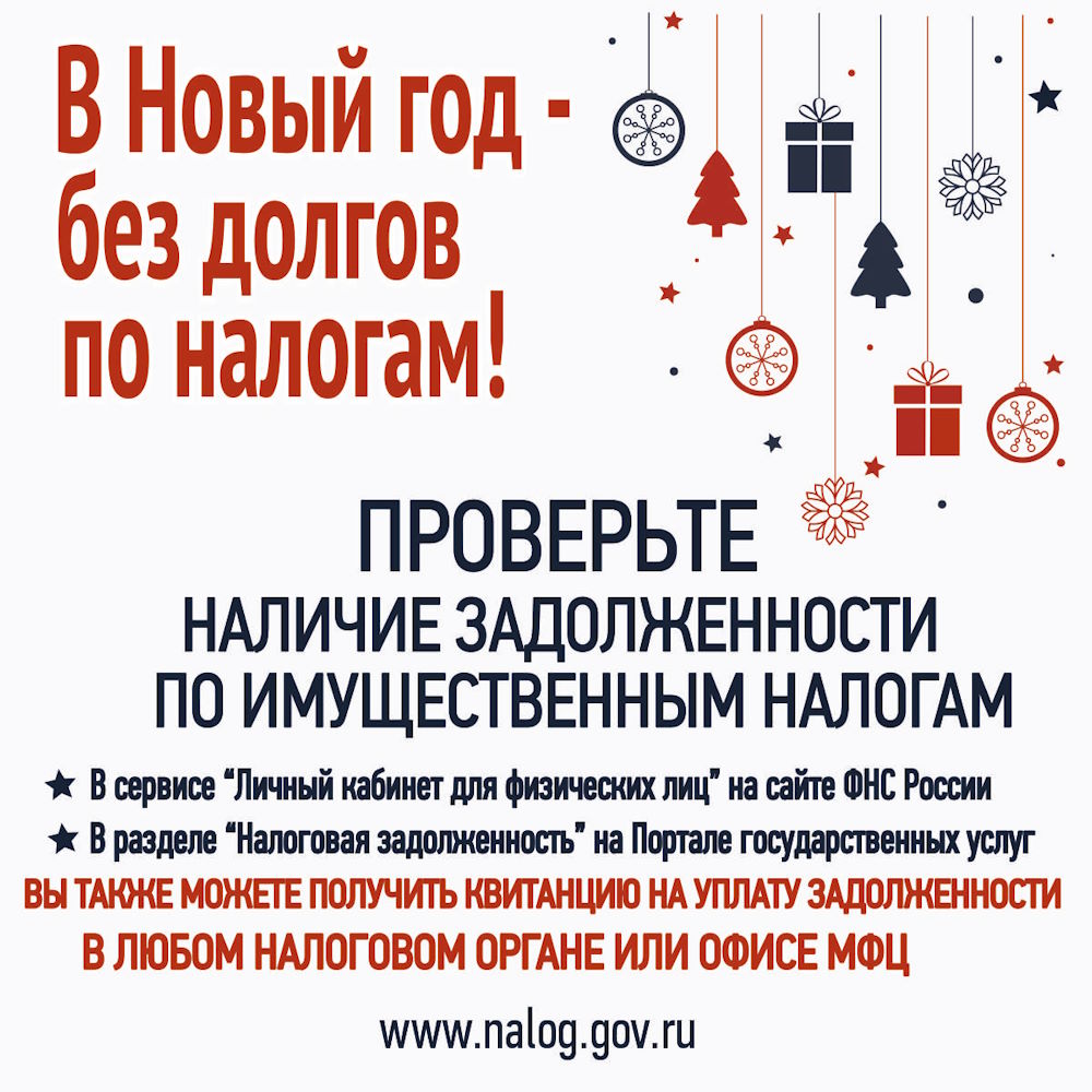 В Новый год - без долгов по налогам!
