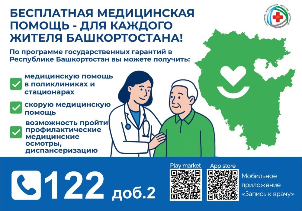 БЕСПЛАТНАЯ МЕДИЦИНСКАЯ  ПОМОЩЬ - ДЛЯ КАЖДОГО  ЖИТЕЛЯ БАШКОРТОСТАНА!