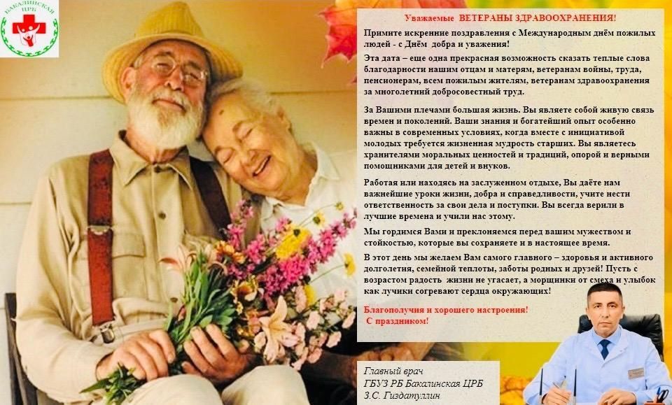 Уважаемые ВЕТЕРАНЫ ЗДРАВООХРАНЕНИЯ Бакалинского района!