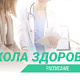 С целью профилактики заболеваний приглашаем посетить наши Школы здоровья