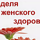 С 24 по 29 ноября 2025 года в Бакалинской ЦРБ пройдет акция «Неделя женского здоровья»