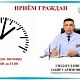 Главный врач проводит личный приём граждан каждую пятницу с 11 до 13 ч.