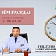 3 октября главный врач Гиздатуллин Забир Саримович проведет личный приём граждан