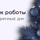 График работы в праздничные дни 30 декабря 2025 г. - 11 января 2026 г.